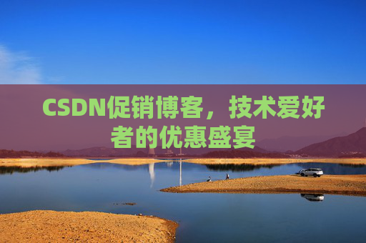 CSDN促销博客，技术爱好者的优惠盛宴
